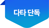 단독할인